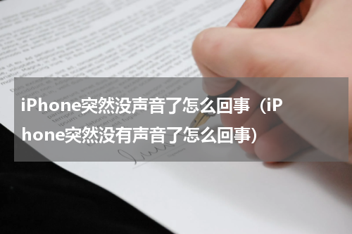 iPhone突然没声音了怎么回事（iPhone突然没有声音了怎么回事）