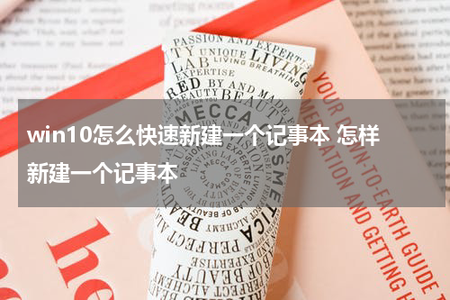 win10怎么快速新建一个记事本 怎样新建一个记事本