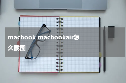 macbook macbookair怎么截图