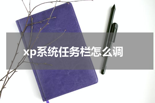 xp系统任务栏怎么调