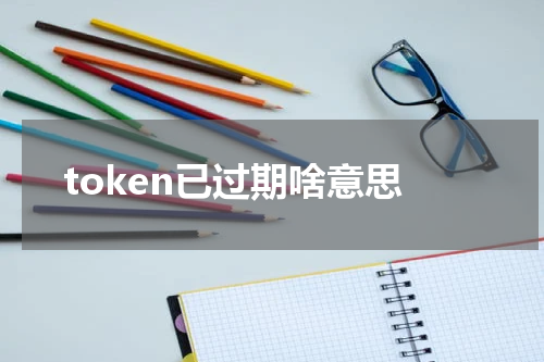token已过期啥意思