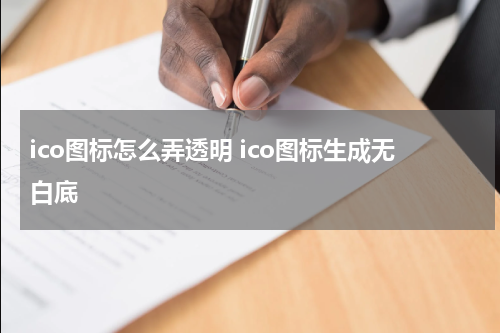 ico图标怎么弄透明 ico图标生成无白底