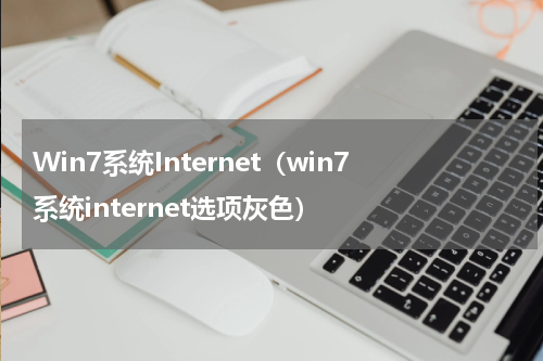 Win7系统Internet（win7系统internet选项灰色）