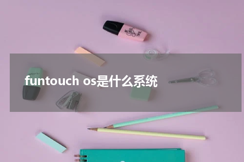 funtouch os是什么系统
