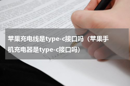 苹果充电线是type-c接口吗（苹果手机充电器是type-c接口吗）