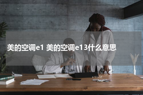 美的空调e1 美的空调e13什么意思