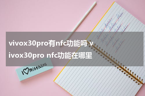 vivox30pro有nfc功能吗 vivox30pro nfc功能在哪里