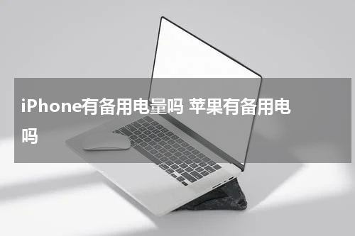 iPhone有备用电量吗 苹果有备用电吗