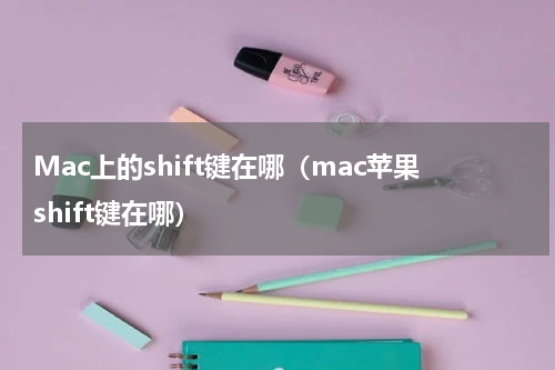 Mac上的shift键在哪（mac苹果shift键在哪）
