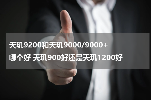 天玑9200和天玑9000/9000+哪个好 天玑900好还是天玑1200好