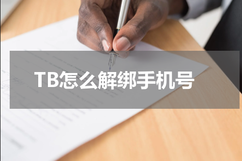 TB怎么解绑手机号