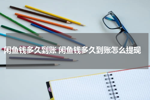 闲鱼钱多久到账 闲鱼钱多久到账怎么提现
