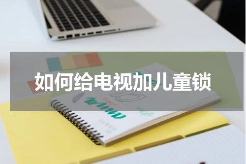 如何给电视加儿童锁