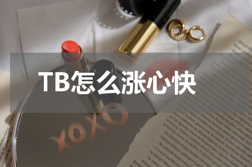 TB怎么涨心快