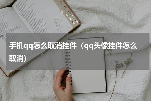 手机qq怎么取消挂件（qq头像挂件怎么取消）