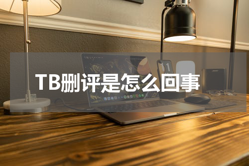 TB删评是怎么回事