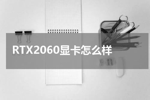 RTX2060显卡怎么样