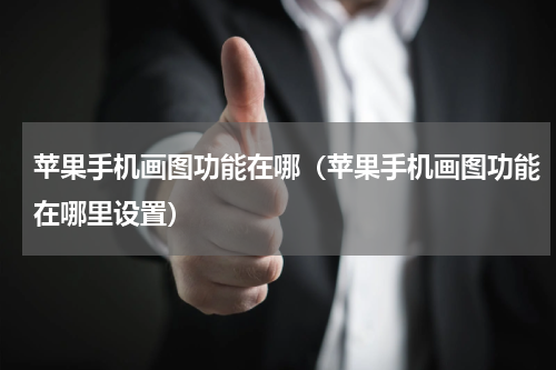 苹果手机画图功能在哪（苹果手机画图功能在哪里设置）