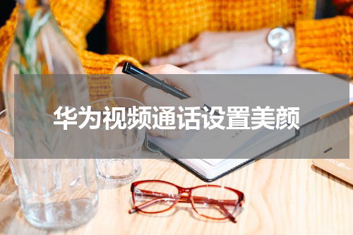 华为视频通话设置美颜