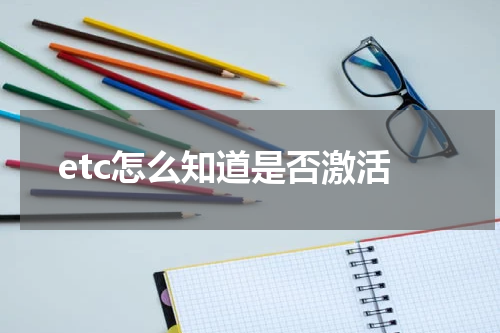 etc怎么知道是否激活
