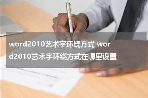 word2010艺术字环绕方式 word2010艺术字环绕方式在哪里设置