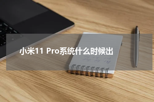 小米11 Pro系统什么时候出