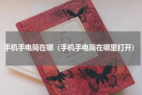 手机手电筒在哪（手机手电筒在哪里打开）