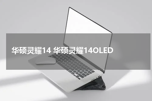 华硕灵耀14 华硕灵耀14OLED