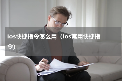 ios快捷指令怎么用（ios常用快捷指令）