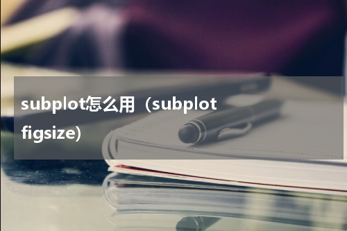 subplot怎么用（subplot figsize）