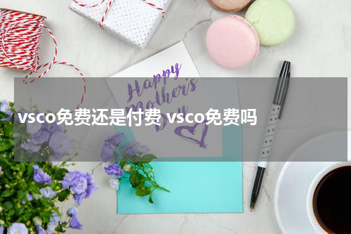 vsco免费还是付费 vsco免费吗