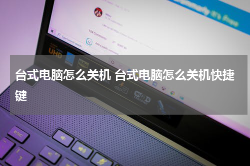 台式电脑怎么关机 台式电脑怎么关机快捷键