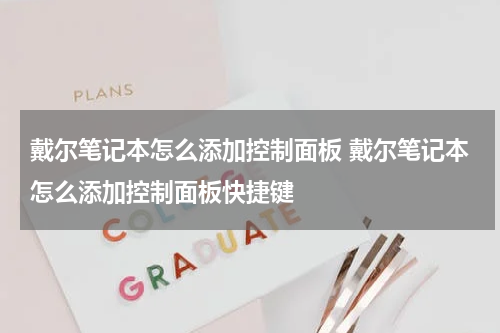戴尔笔记本怎么添加控制面板 戴尔笔记本怎么添加控制面板快捷键