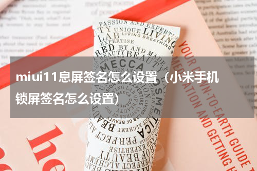 miui11息屏签名怎么设置（小米手机锁屏签名怎么设置）