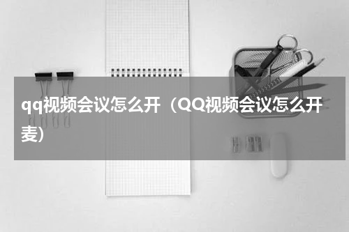 qq视频会议怎么开（QQ视频会议怎么开麦）