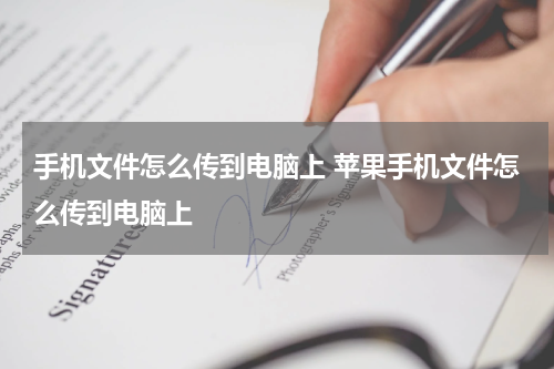 手机文件怎么传到电脑上 苹果手机文件怎么传到电脑上
