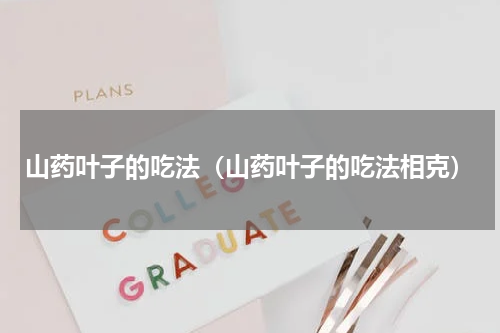 山药叶子的吃法（山药叶子的吃法相克）