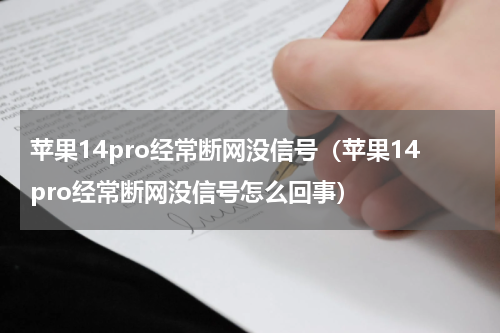 苹果14pro经常断网没信号（苹果14pro经常断网没信号怎么回事）
