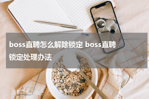 boss直聘怎么解除锁定 boss直聘锁定处理办法
