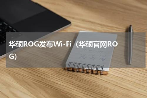 华硕ROG发布Wi-Fi（华硕官网ROG）