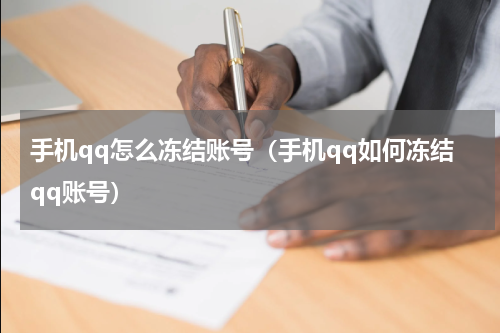 手机qq怎么冻结账号（手机qq如何冻结qq账号）