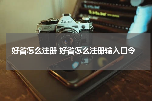 好省怎么注册 好省怎么注册输入口令