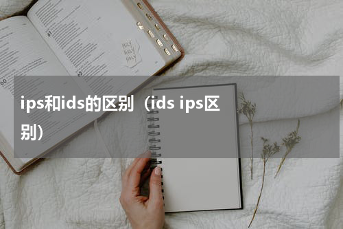 ips和ids的区别（ids ips区别）