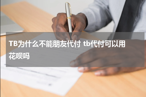 TB为什么不能朋友代付 tb代付可以用花呗吗