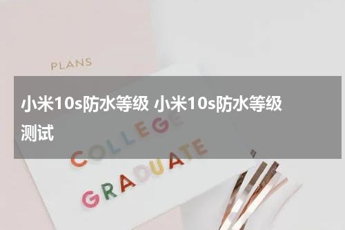 小米10s防水等级 小米10s防水等级测试