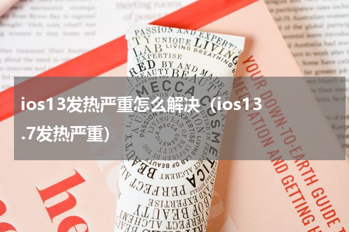 ios13发热严重怎么解决（ios13.7发热严重）