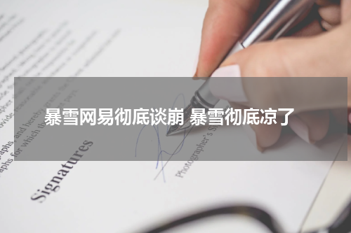 暴雪网易彻底谈崩 暴雪彻底凉了
