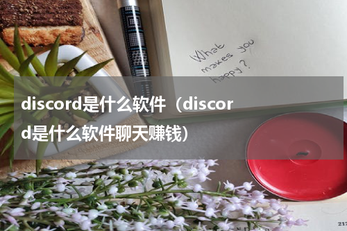 discord是什么软件（discord是什么软件聊天赚钱）