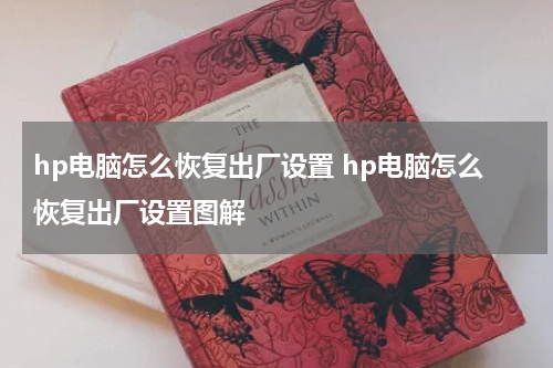 hp电脑怎么恢复出厂设置 hp电脑怎么恢复出厂设置图解