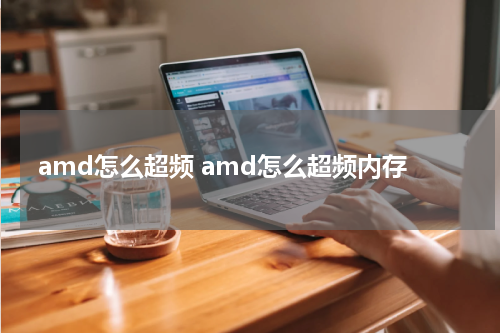 amd怎么超频 amd怎么超频内存